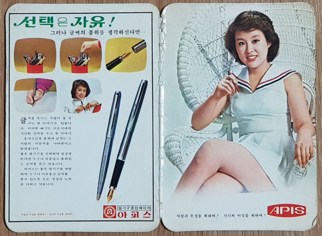 1970년대 탤랜트 이경진 모델 아피스 만년필 광고 포 | 중고나라 - 안심되는 중고거래