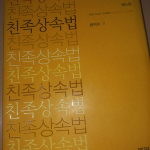 송덕수 친족상속법5판