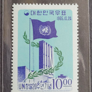 1965년 UN창설20주년기념 우표