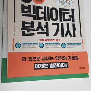 빅데이터 분석기사 빅분기 실기 파이썬 프리렉 예문사