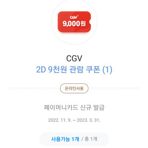 cgv 9천원 할인권 팝니다(2장)