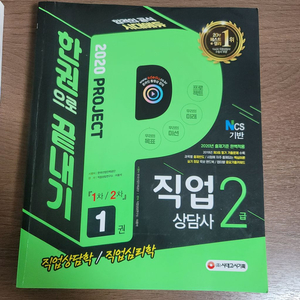 시대에듀 직업상담사 2급 2020