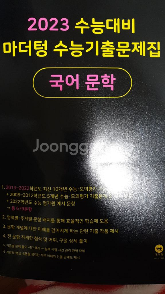 2023 수능대비 마더텅 수능기출문제집 국어 문학 | 학습/교육 | 중고나라 2023 수능대비 마더텅 수능기출문제집 국어 문학 | 학습/교육 | 중고나라