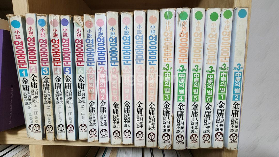 고려원 영웅문 1~3부 전집입니다.--0