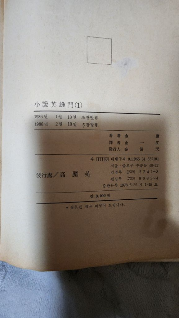 고려원 영웅문 1~3부 전집입니다.--1