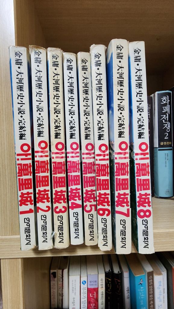 김용의 아만리성 전집 팝니다.--0