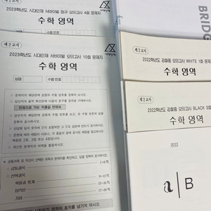 시대인재 수학 모의고사 서바이벌/브릿지 등싸게판매나눔