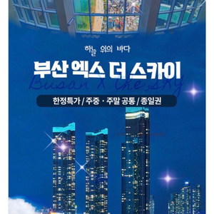 부산 해운대 엑스더스카이 전망대 모바일 입장권