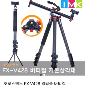 호루스벤 누FX-V428멀티플 버티컬 카본삼각대 +가방