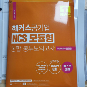 택포) 해커스 공기업 ncs 모듈형 봉투 모의고사