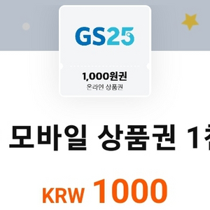 gs25 1천원 상품권 모바일 잔액관리형 많아요