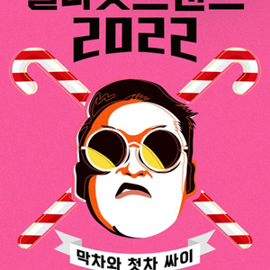 [오늘] 싸이 콘서트 막날 공연_지정석SR석_2연석