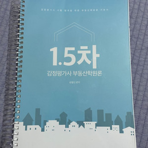 윤철신 감정평가사 1.5차 부동산학(기본서 문제집)