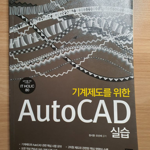 기계제도를 위한 autocad 오토캐드 실습