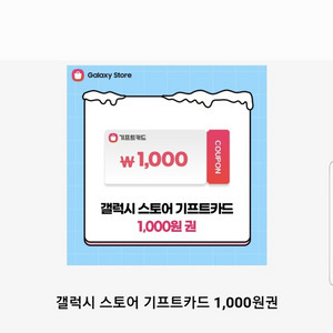 갤럭시스토어 기프트 1000원