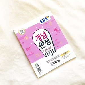 EBS 개념완성 정치와 법