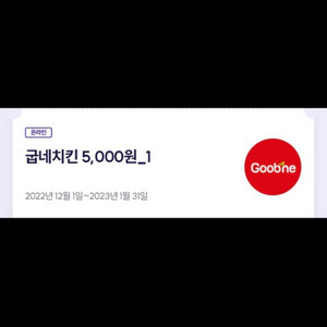 굽네 5000원 할인쿠폰 1000원에 양도합니다