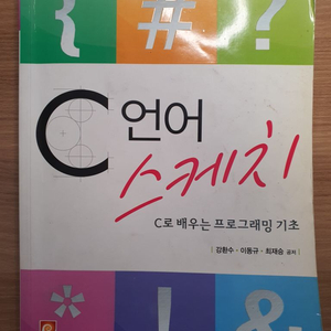 c언어 스케치 c로 배우는 프로그래밍 기초