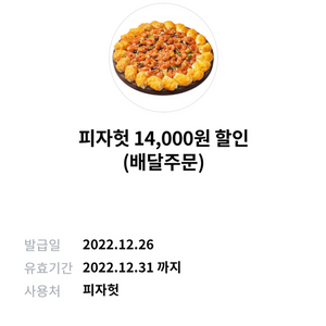 피자헛 배달주문 14000할인쿠폰 1000원에 판매해요