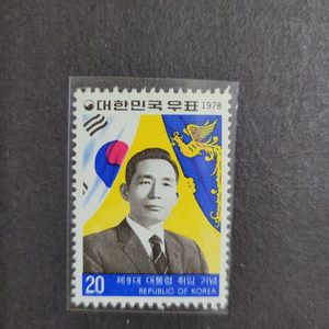 1978년 제9대 박정희대통령취임기념 우표 단편