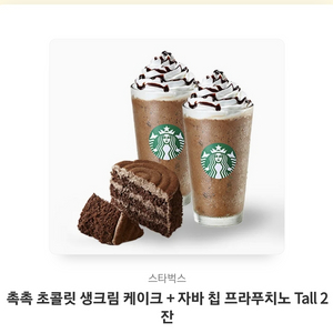 스타벅스 음료2+케이크 쿠폰