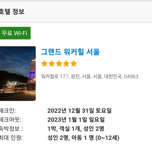 그랜드워커힐서울 12월31~1월1일 숙박권양도