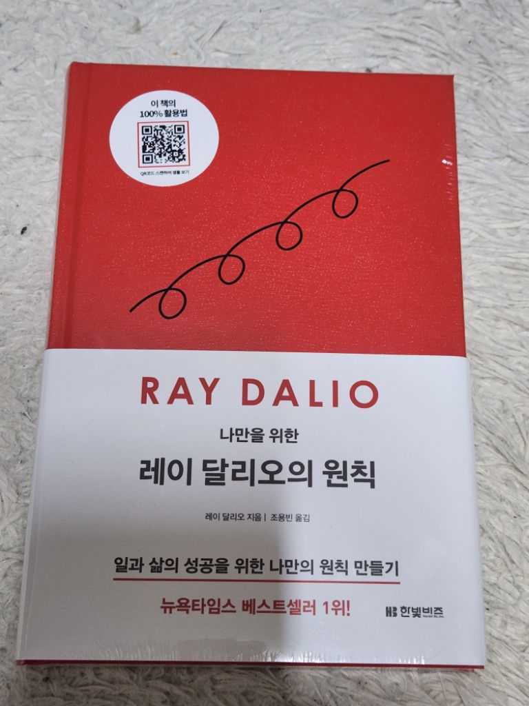 나만을 위한 레이 달리오의 원칙 새책 팝니다 | 중고나라 - 안심되는 중고거래