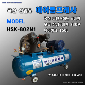 산업용 삼상 5마력 150L 콤프레샤