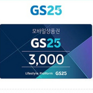 gs25 3천원 모바일권