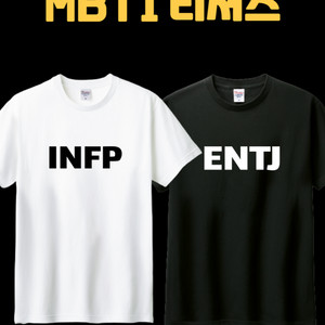 MBTI 티셔츠제작