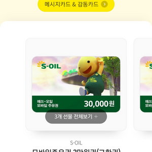 s oil 3만원 주유권 판매 3장