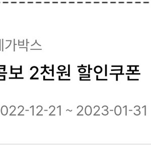 메가박스 콤보 2천원 할인권