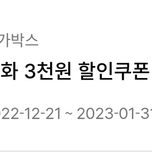 메가박스 3천원 할인권