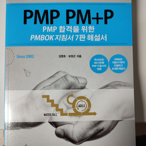 PMP합격을 위한 PMBOK 지침서 7판 해설서