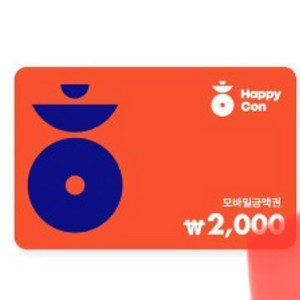 해피콘 2000원