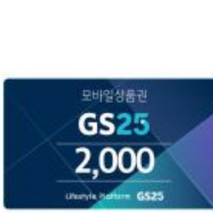 gs25모바일상품권 2000원