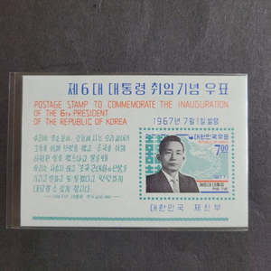 1967년 제6대 박정희대통령취임기념 우표 시트