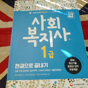 (시대고시) 사회복지사1급 기출문제집 13,000