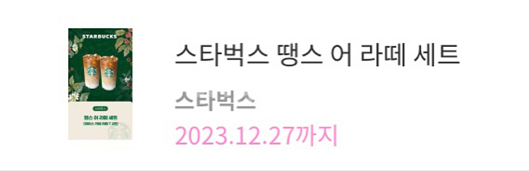 스타벅스땡스어라떼세트--0