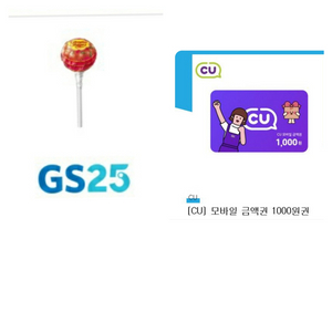 cu 천원 + gs 츄파춥스 기프티콘 편의점