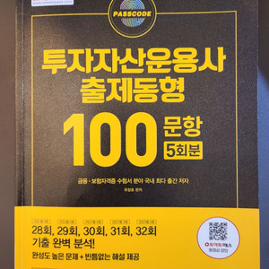 투자자산운용사 출제동형 100문항