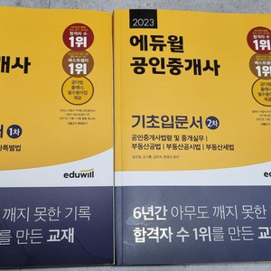 2023에듀윌 공인중개사 1차 2차 기초서