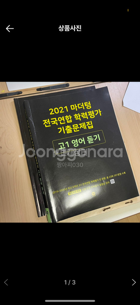 고1 영어 듣기 마더텅 | 학습/참고서 | 중고나라 고1 영어 듣기 마더텅 | 학습/참고서 | 중고나라
