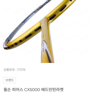 윌슨 피어스 CX5000 배드민턴 라켓 팝니다