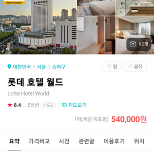 12월 31일 롯데호텔 월드(잠실) 1박 양도합니다.