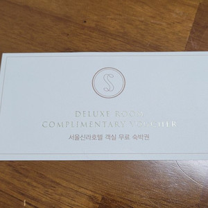 신라호텔 숙박권(주말가능, 조식포함)