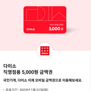 다이소 직영점용 5000원 금액권