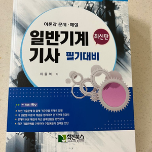 일반기계기사 필기 학진북스