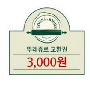 뜌레쥬르 교환권 3000