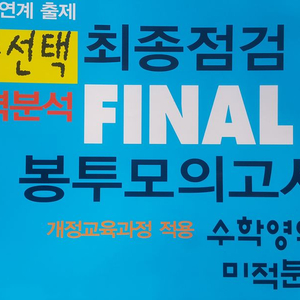한국수능평가원 수학 적중선택 최종점검 파이널 모의고사
